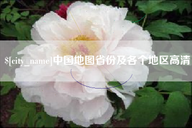 长沙中国地图省份及各个地区高清
