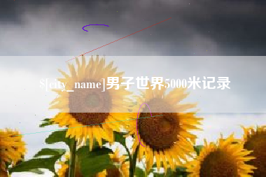 长沙男子世界5000米记录