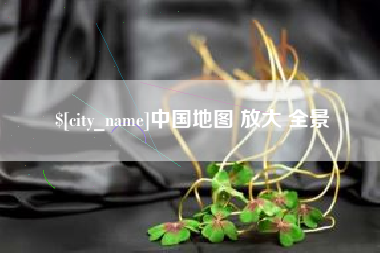 长沙中国地图 放大 全景