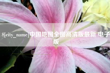 长沙中国地图全图高清版最新 电子版