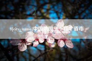 长沙中国地图三十几个省市