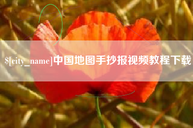 长沙中国地图手抄报视频教程下载