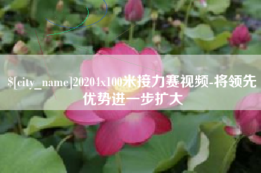 长沙20204x100米接力赛视频-将领先优势进一步扩大