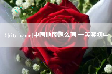 长沙中国地图怎么画 一等奖初中