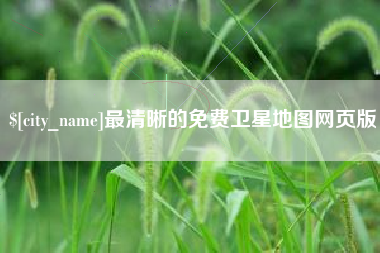 长沙最清晰的免费卫星地图网页版