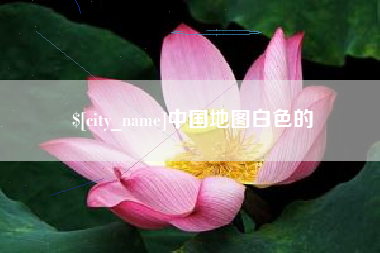 长沙中国地图白色的