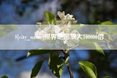 长沙世界地图放大100000倍