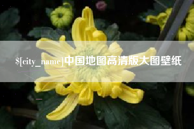 长沙中国地图高清版大图壁纸
