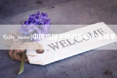 长沙中国地图手抄报模板大全简单