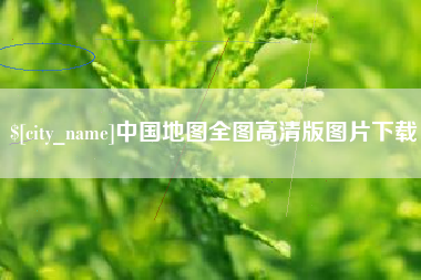 长沙中国地图全图高清版图片下载