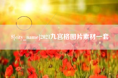 长沙2021九宫格图片素材一套