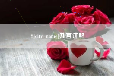 长沙九宫讲解