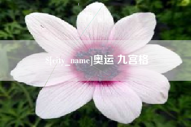 长沙奥运 九宫格