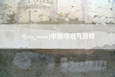 长沙中国夺冠九宫格