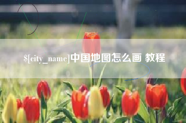 长沙中国地图怎么画 教程