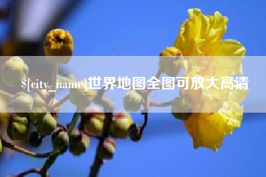 长沙世界地图全图可放大高清
