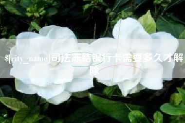 长沙司法冻结银行卡需要多久才解除