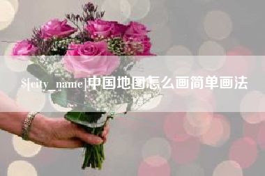 长沙中国地图怎么画简单画法