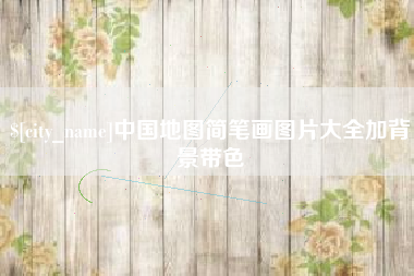 长沙中国地图简笔画图片大全加背景带色