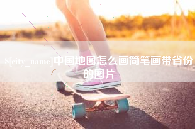 长沙中国地图怎么画简笔画带省份的图片