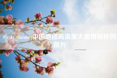 长沙中国地图高清版大图带简称的图片