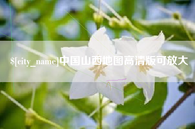 长沙中国山西地图高清版可放大