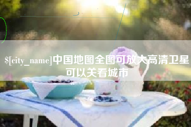 长沙中国地图全图可放大高清卫星可以关看城市