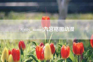 长沙九宫格图动漫
