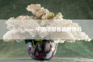 长沙中国地图各省份图片