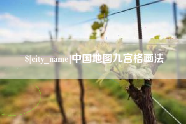 长沙中国地图九宫格画法