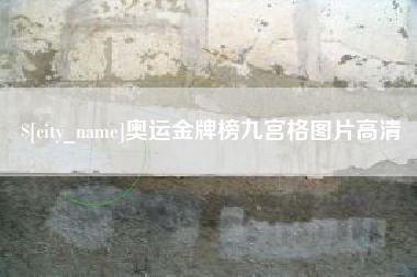 长沙奥运金牌榜九宫格图片高清