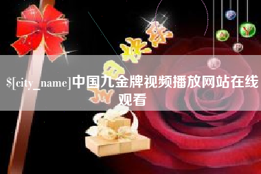 长沙中国九金牌视频播放网站在线观看