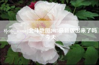长沙北斗地图2025最新版出来了吗今天