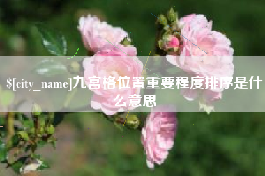 长沙九宫格位置重要程度排序是什么意思
