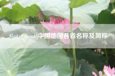 长沙中国地图各省名称及简称