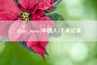 长沙中国人5千米记录