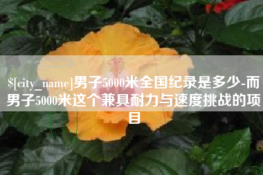 长沙男子5000米全国纪录是多少-而男子5000米这个兼具耐力与速度挑战的项目