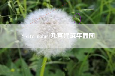 长沙九宫建筑平面图