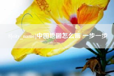 长沙中国地图怎么画 一步一步
