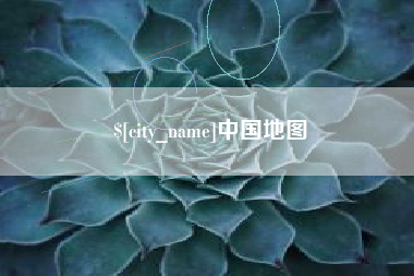 长沙中国地图