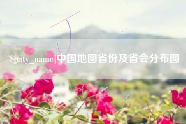 长沙中国地图省份及省会分布图