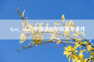 长沙中国消防学院报考条件