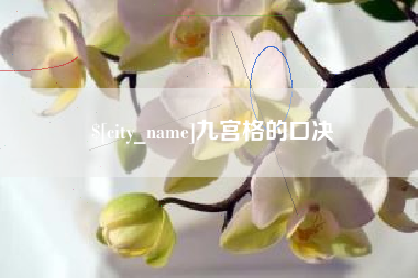 长沙九宫格的口决