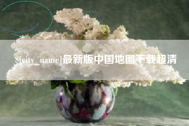 长沙最新版中国地图下载超清