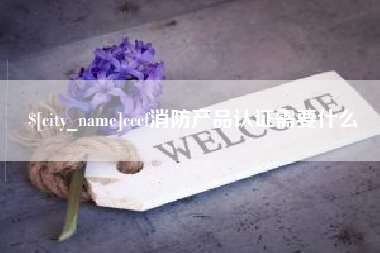 长沙cccf消防产品认证需要什么