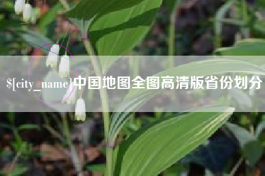 长沙中国地图全图高清版省份划分