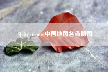 长沙中国地图各省简图