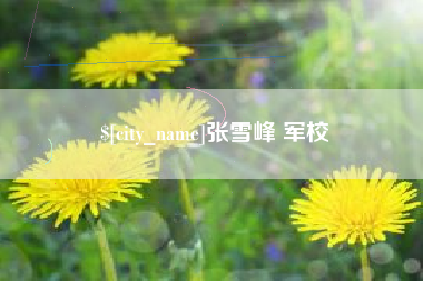 长沙张雪峰 军校