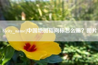 长沙中国地图指向标怎么画？图片