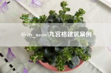 长沙九宫格建筑案例